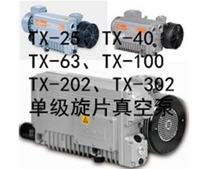 TX型系列單級(jí)旋片式真空泵（德國技術(shù)真空泵）